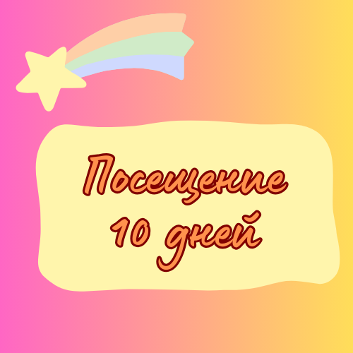 Посещение 10 дней