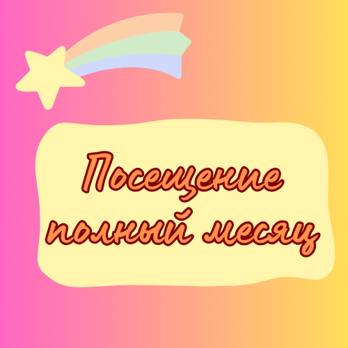 Посещение полный месяц