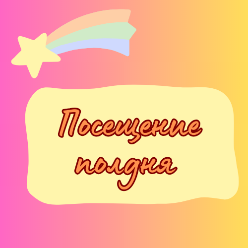 Посещение полдня (со сном)